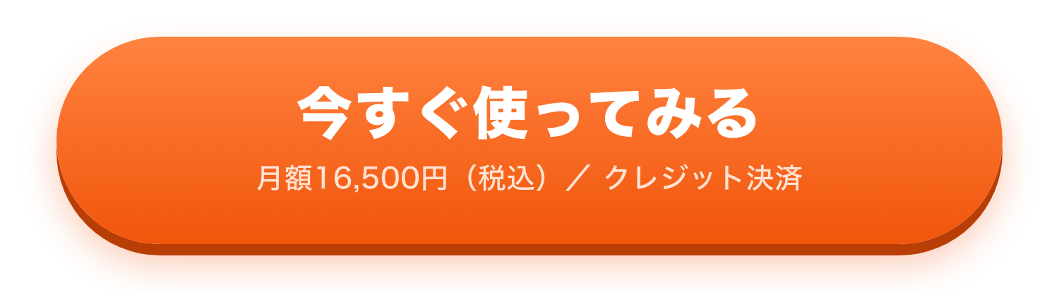 今すぐ使ってみる